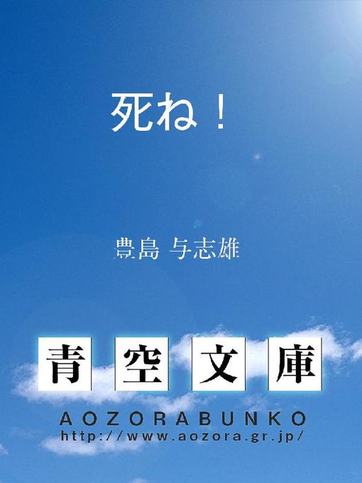 豊島与志雄作の死ね!の作品詳細 - 貸出可能